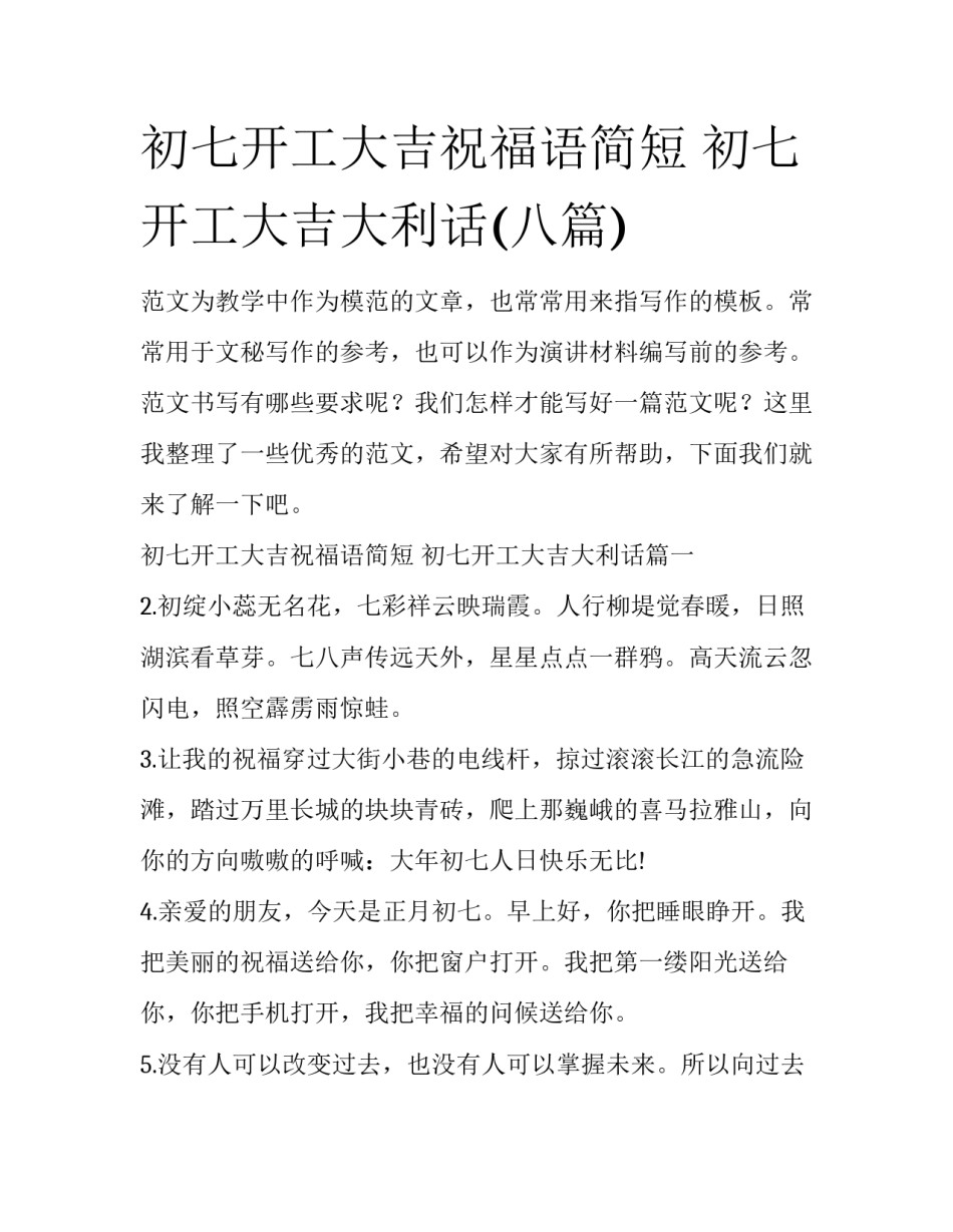 初七开工大吉祝福语简短 初七开工大吉大利话(八篇)_第1页
