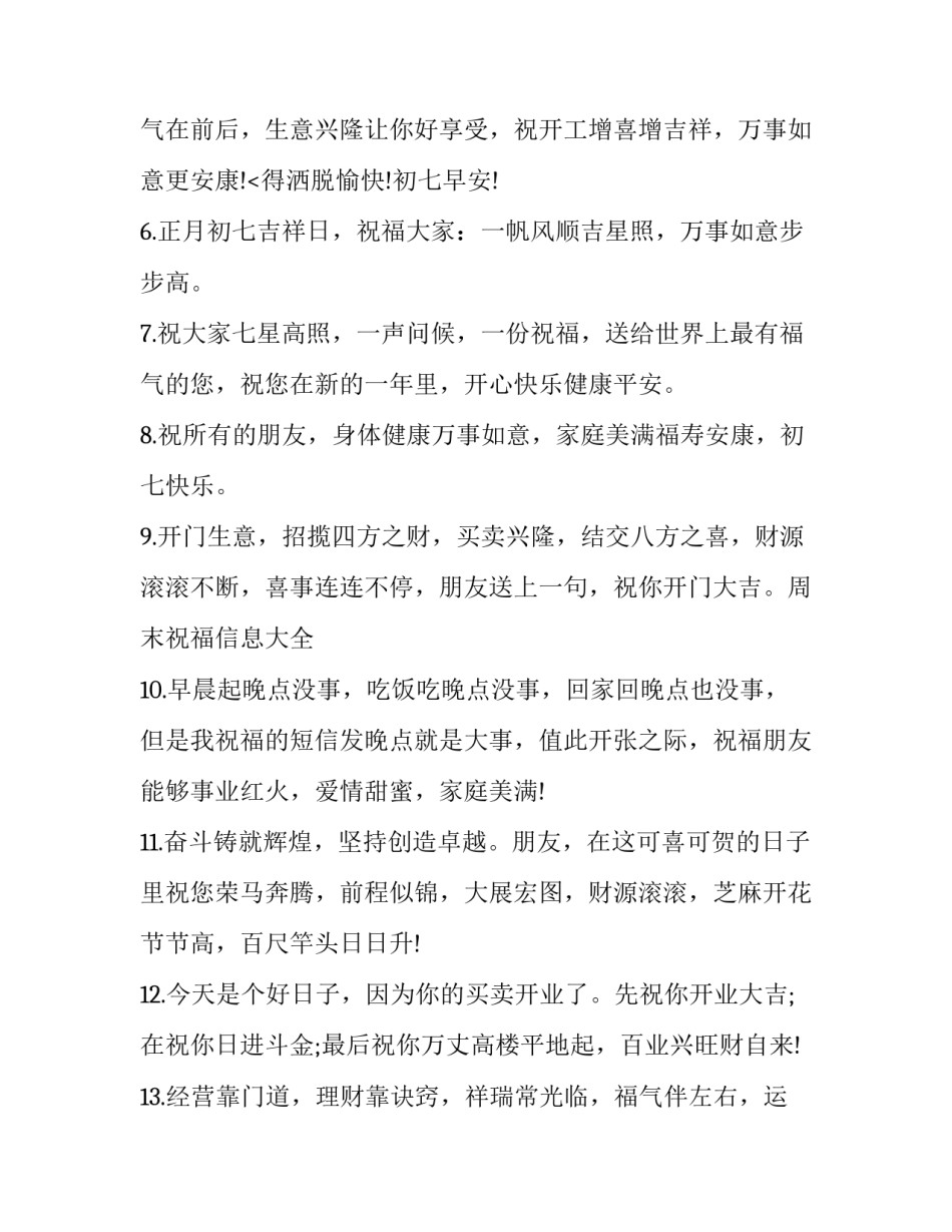 初七开工大吉祝福语简短 初七开工大吉大利话(八篇)_第3页