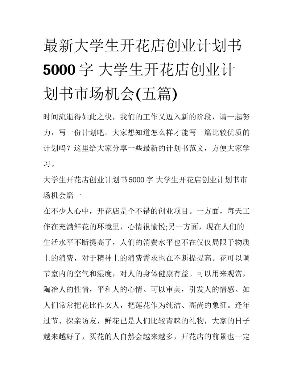 最新大学生开花店创业计划书5000字 大学生开花店创业计划书市场机会(五篇)_第1页