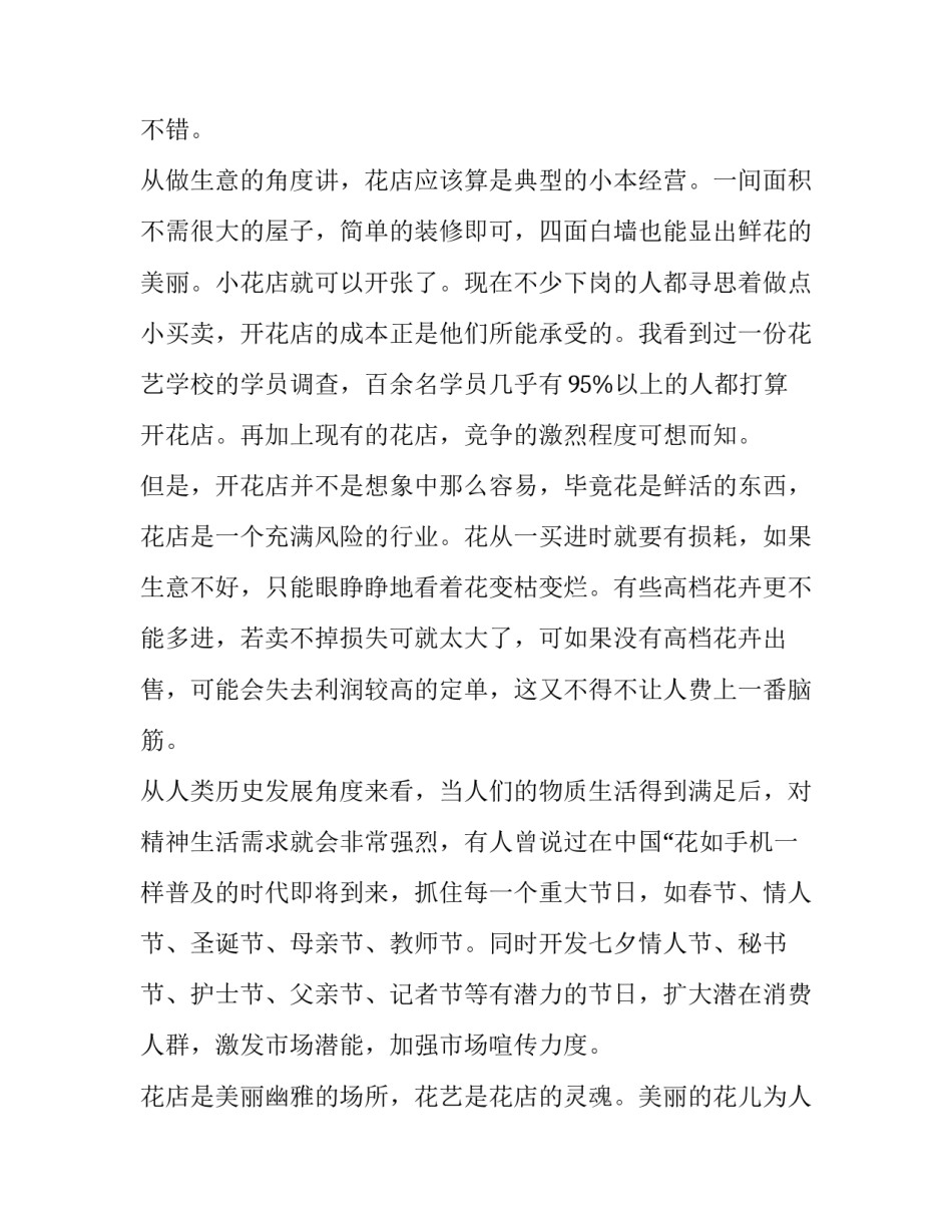 最新大学生开花店创业计划书5000字 大学生开花店创业计划书市场机会(五篇)_第2页
