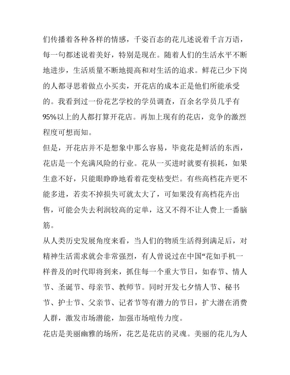 最新大学生开花店创业计划书5000字 大学生开花店创业计划书市场机会(五篇)_第3页