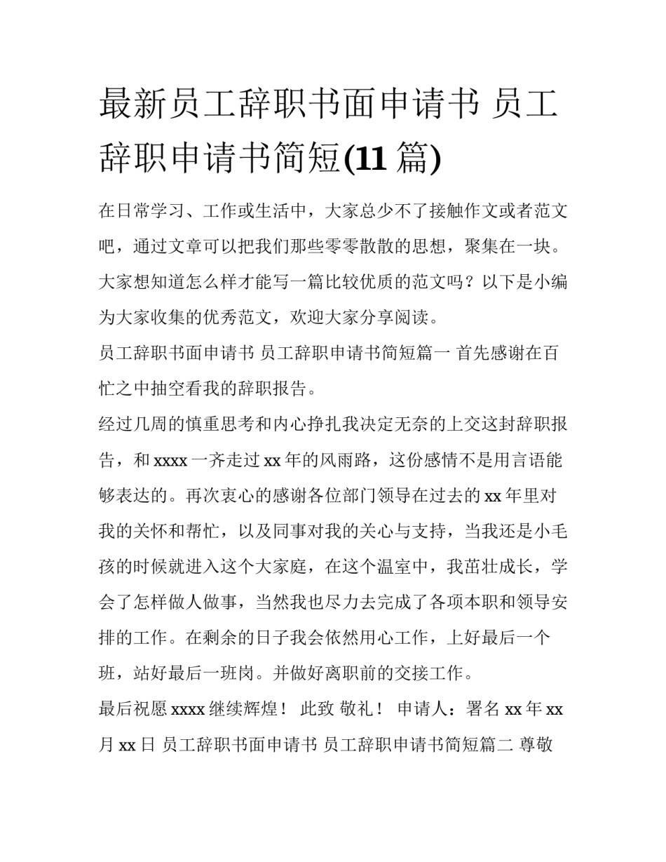 最新员工辞职书面申请书 员工辞职申请书简短(11篇)_第1页