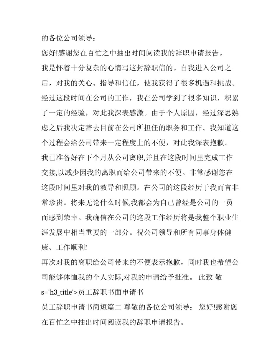 最新员工辞职书面申请书 员工辞职申请书简短(11篇)_第2页