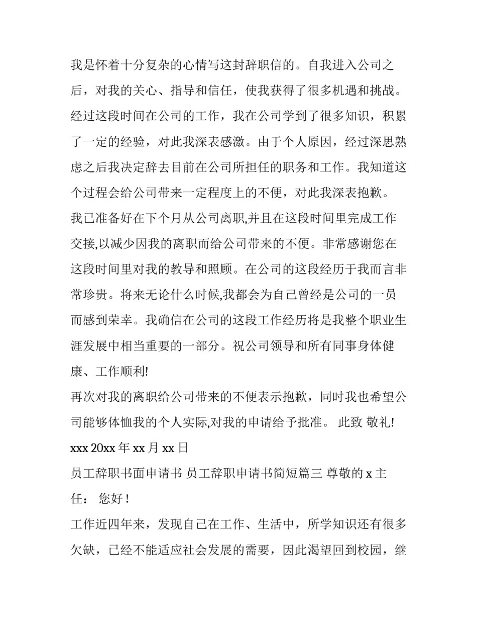 最新员工辞职书面申请书 员工辞职申请书简短(11篇)_第3页