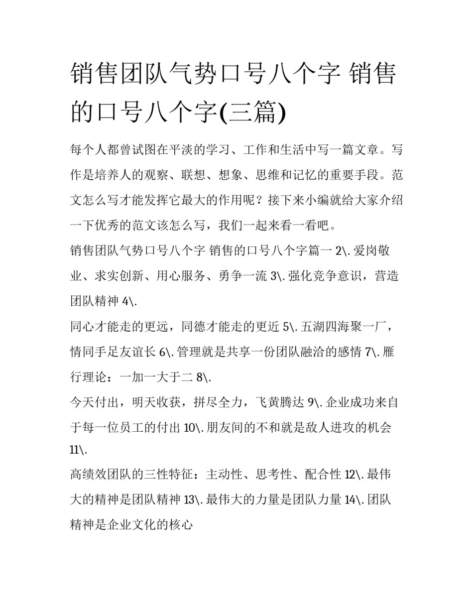 销售团队气势口号八个字 销售的口号八个字(三篇)_第1页