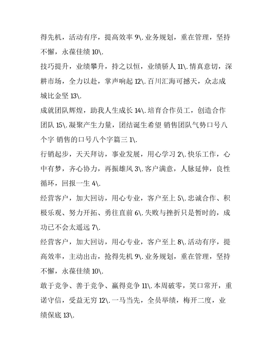 销售团队气势口号八个字 销售的口号八个字(三篇)_第3页