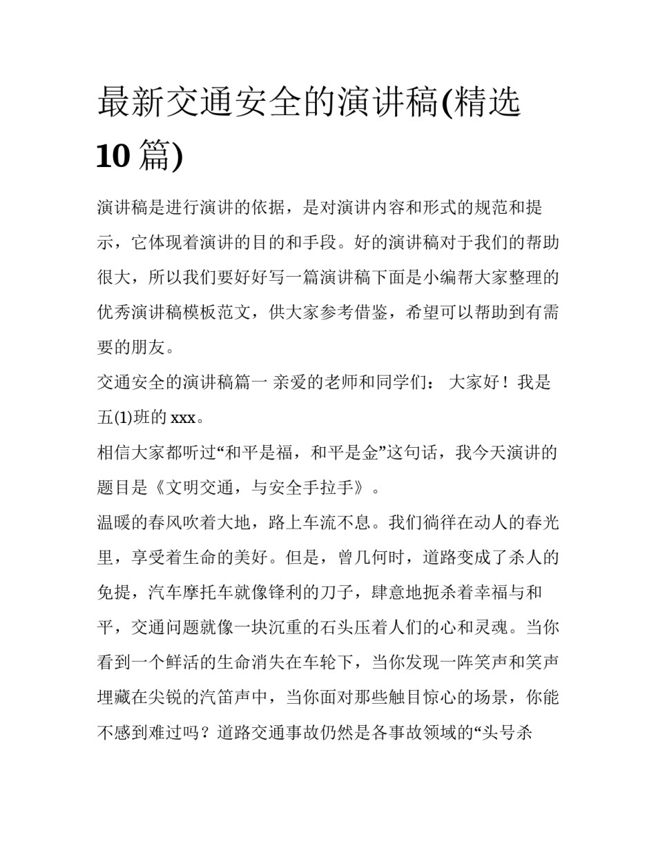 最新交通安全的演讲稿(精选10篇)_第1页