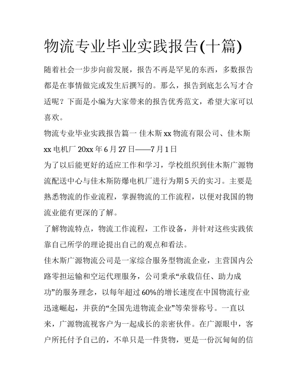 物流专业毕业实践报告(十篇)_第1页