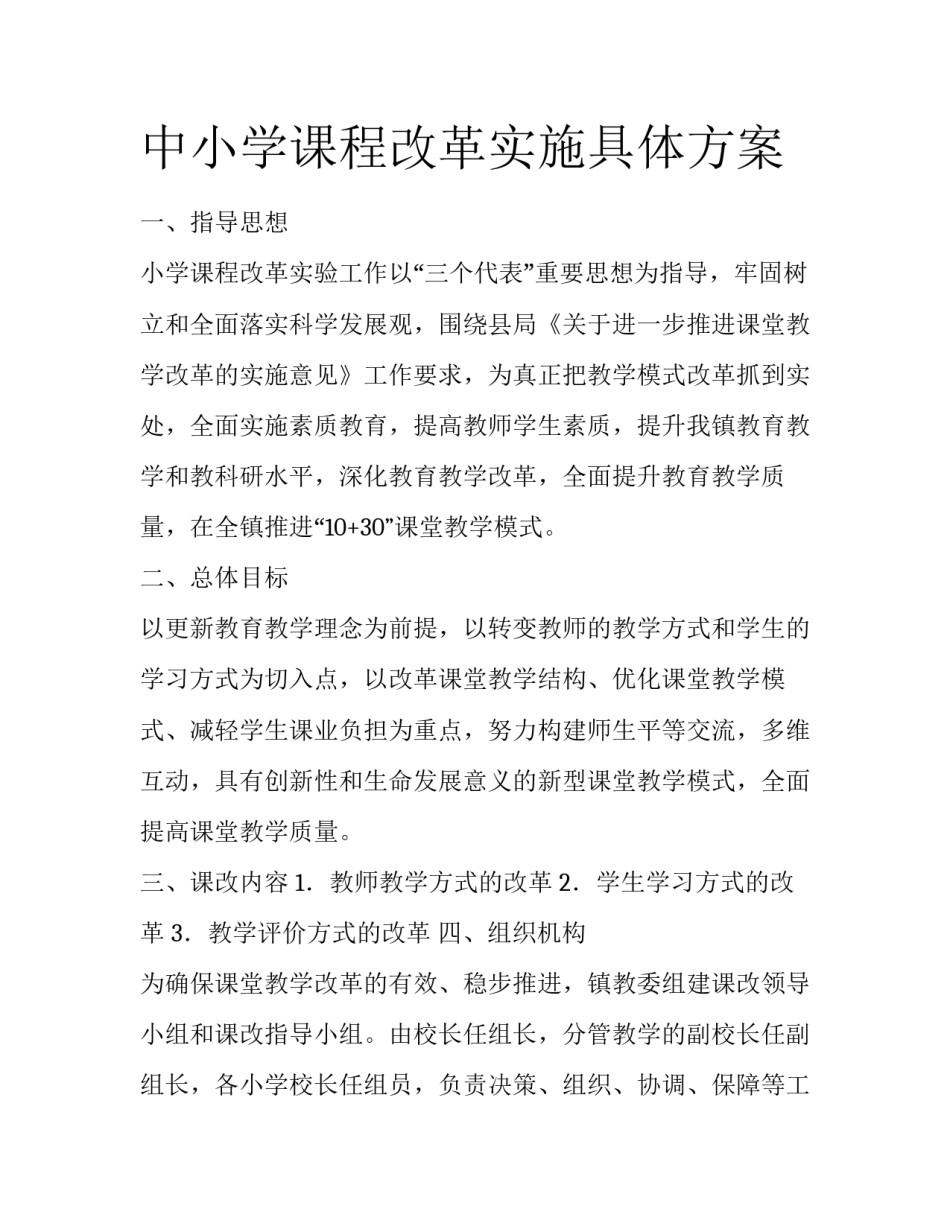 中小学课程改革实施具体方案_第1页