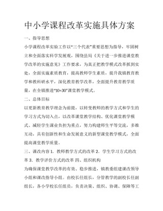 中小学课程改革实施具体方案