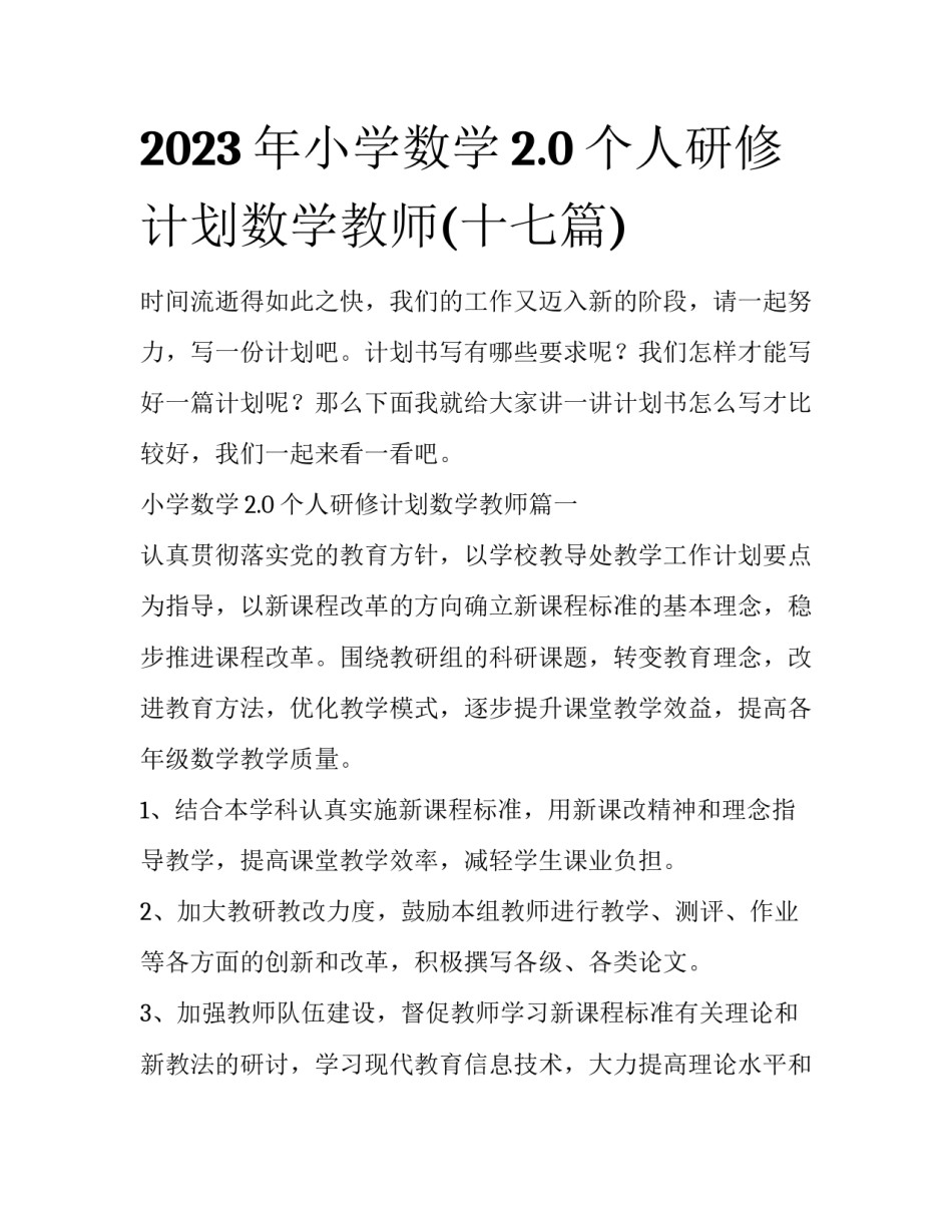 2023年小学数学2.0个人研修计划数学教师(十七篇)_第1页