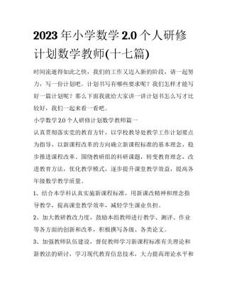 2023年小学数学2.0个人研修计划数学教师(十七篇)
