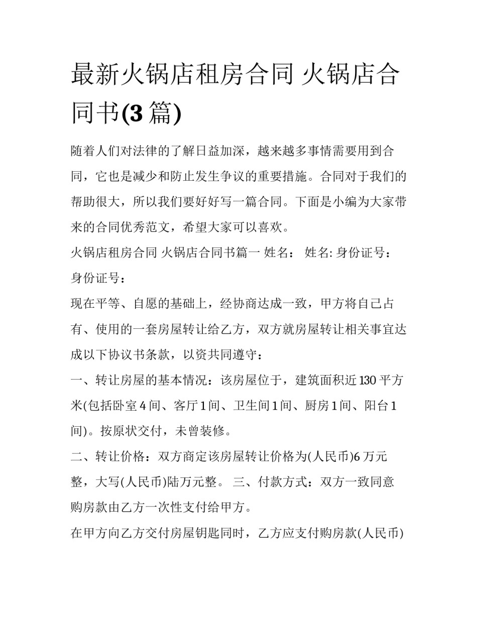 最新火锅店租房合同 火锅店合同书(3篇)_第1页