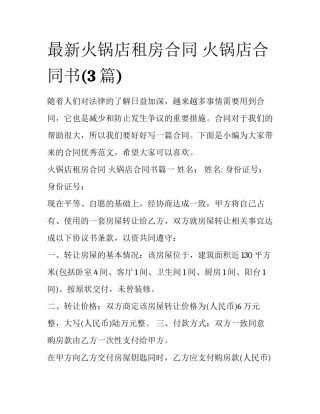 最新火锅店租房合同 火锅店合同书(3篇)