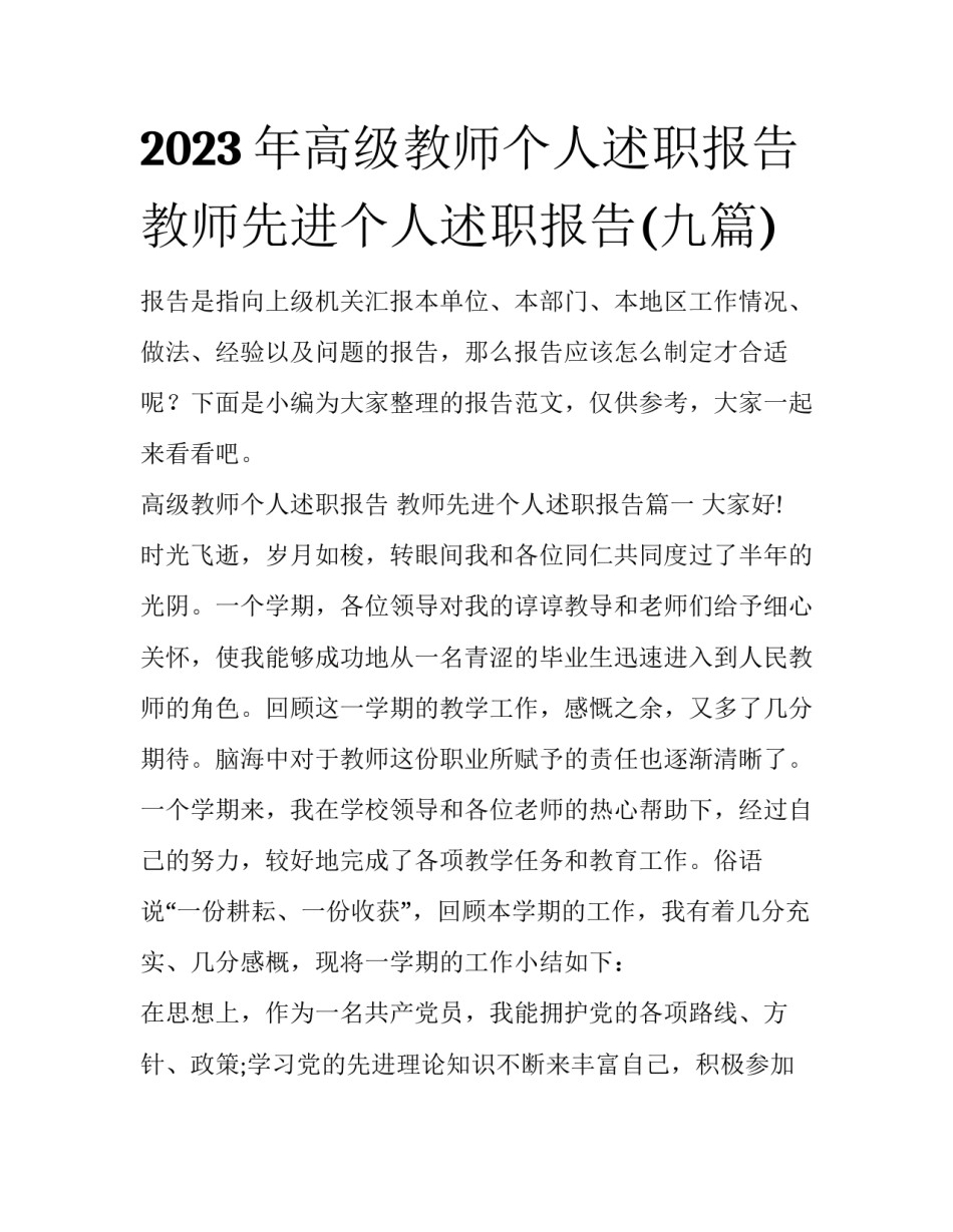 2023年高级教师个人述职报告 教师先进个人述职报告(九篇)_第1页