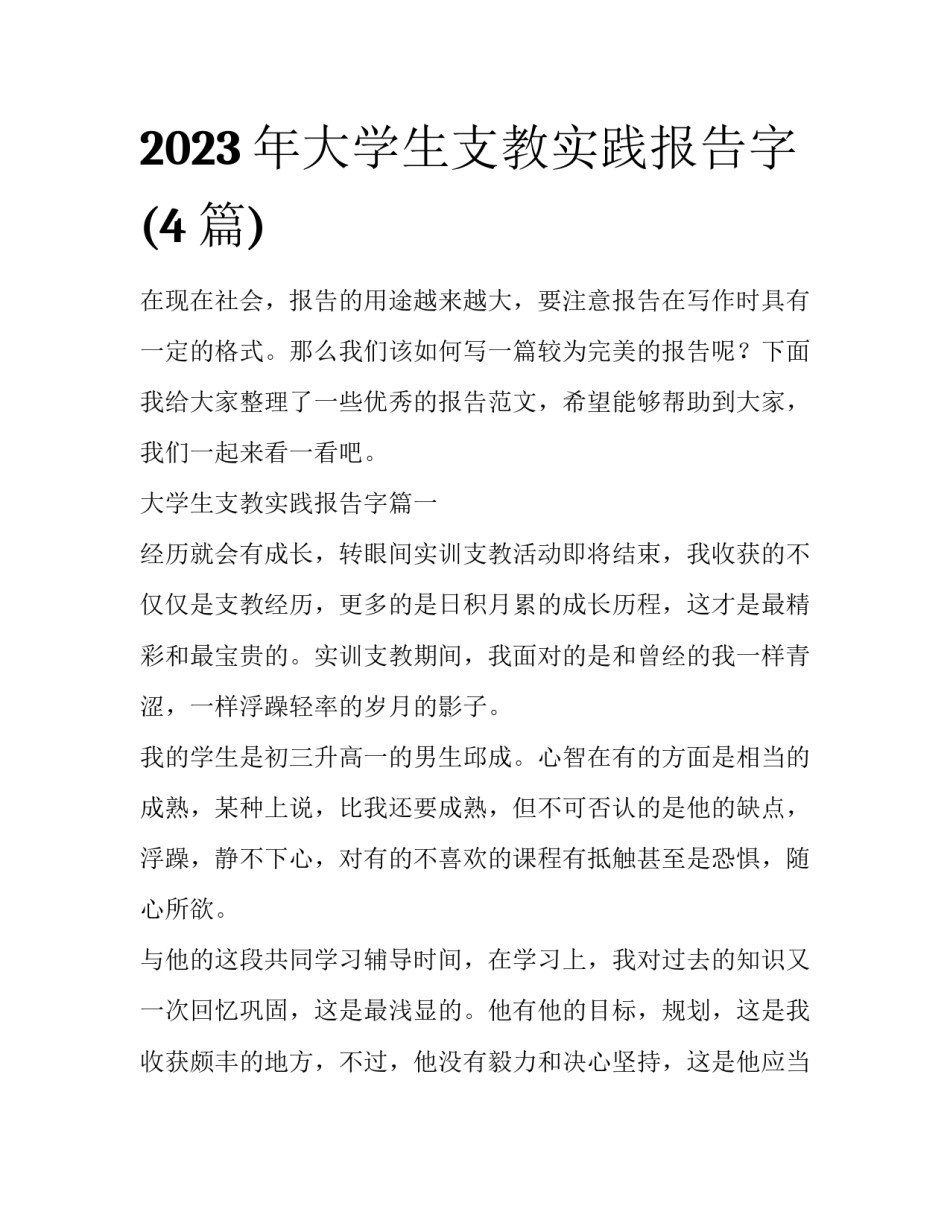 2023年大学生支教实践报告字(4篇)_第1页