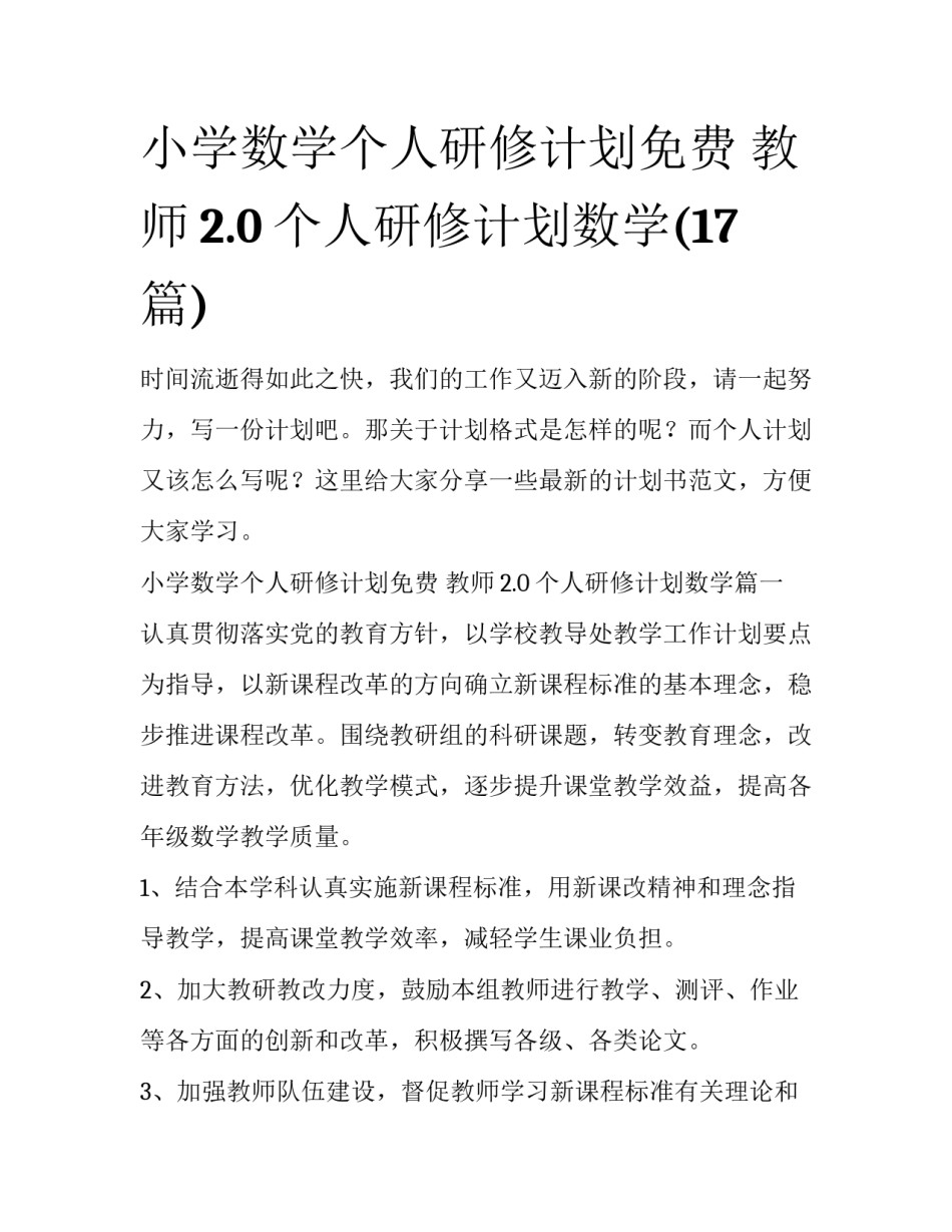小学数学个人研修计划免费 教师2.0个人研修计划数学(17篇)_第1页