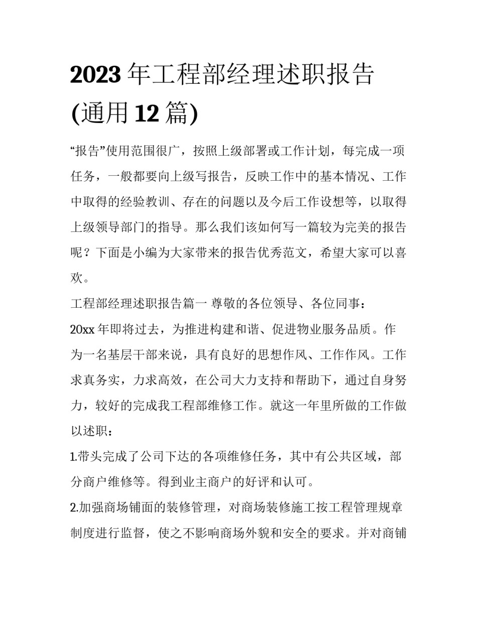 2023年工程部经理述职报告(通用12篇)_第1页