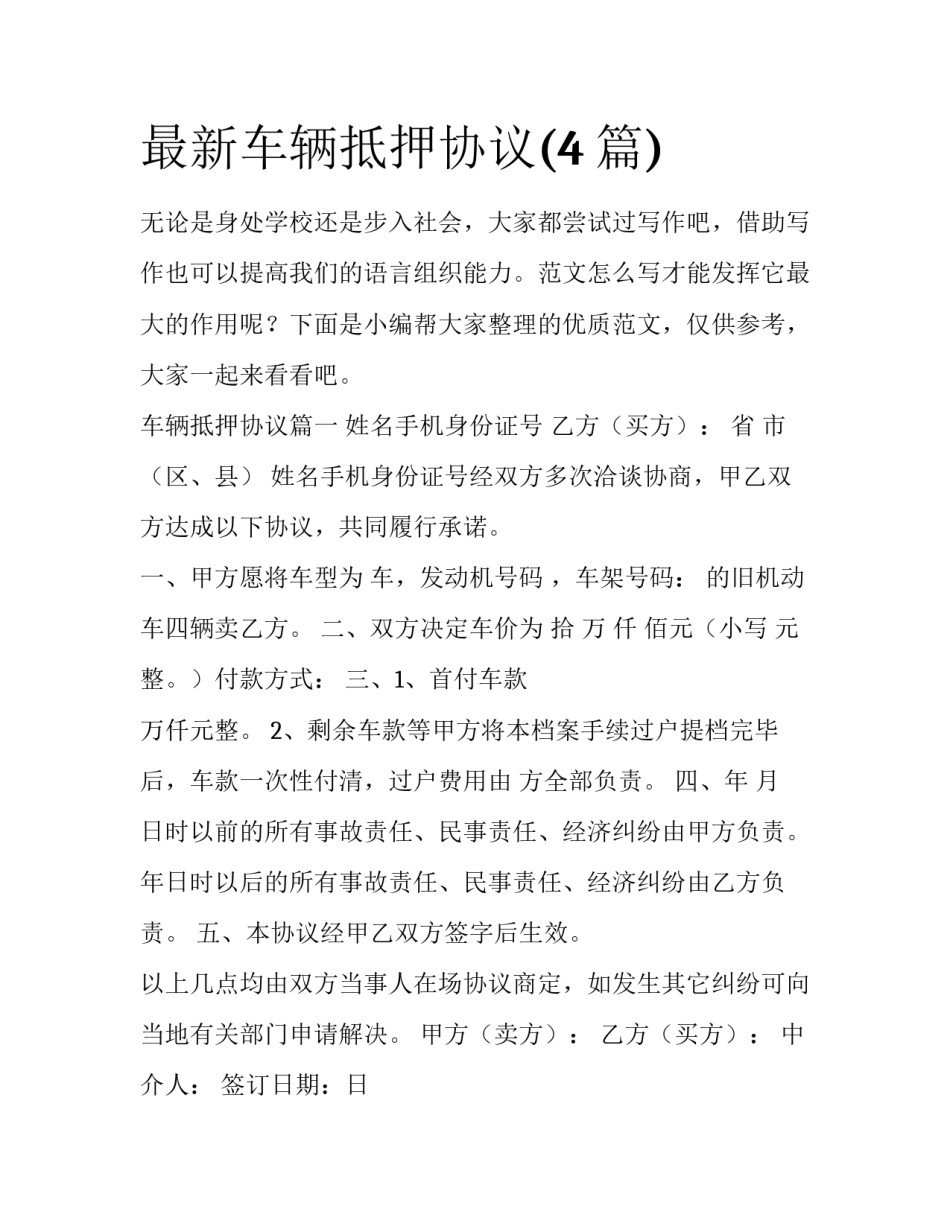 最新车辆抵押协议(4篇)_第1页