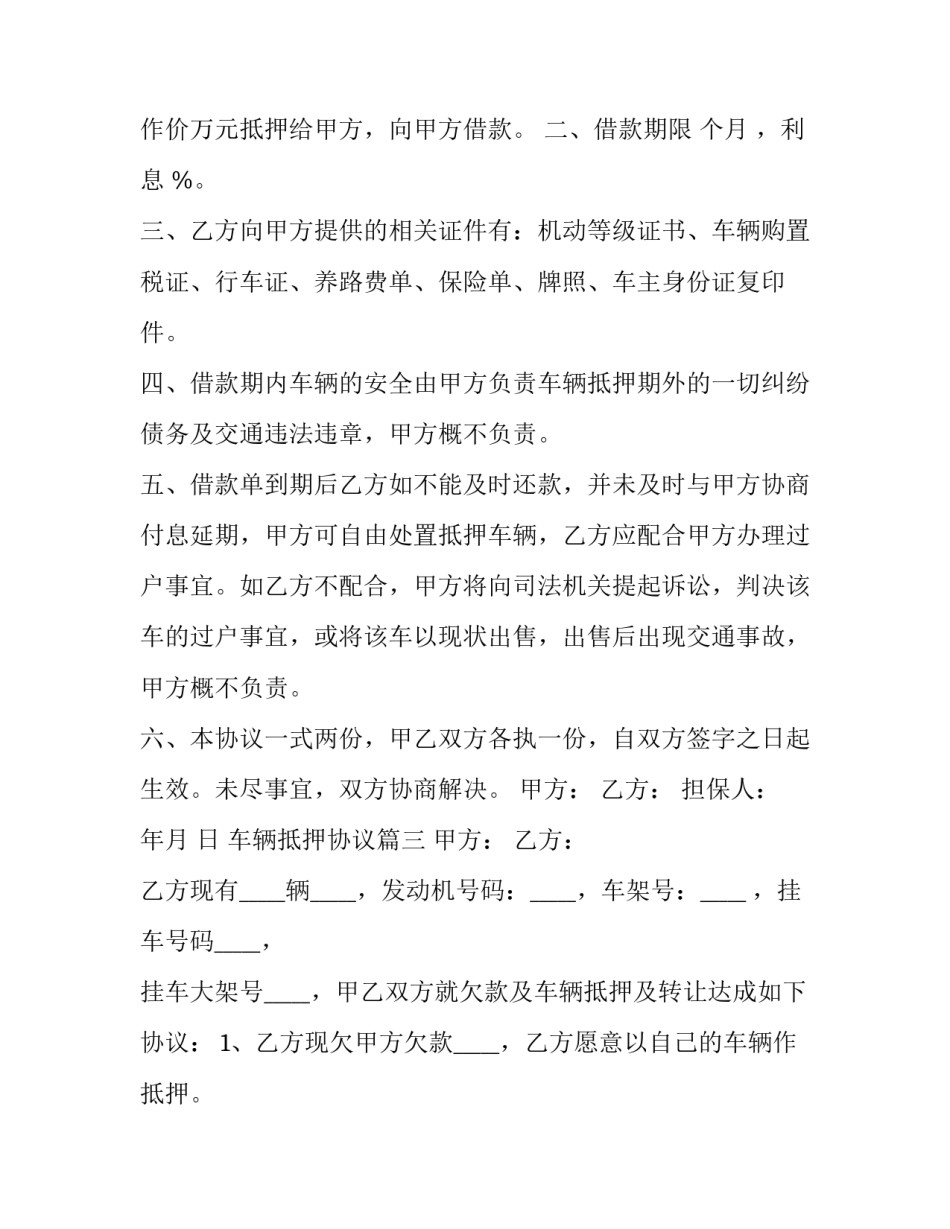 最新车辆抵押协议(4篇)_第3页