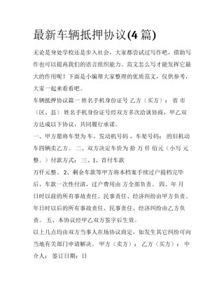 最新车辆抵押协议(4篇)