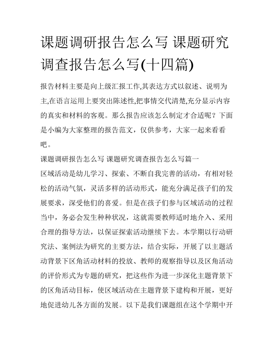 课题调研报告怎么写 课题研究调查报告怎么写(十四篇)_第1页