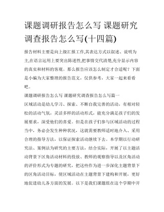 课题调研报告怎么写 课题研究调查报告怎么写(十四篇)