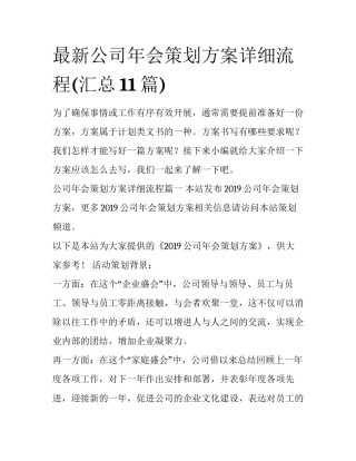 最新公司年会策划方案详细流程(汇总11篇)