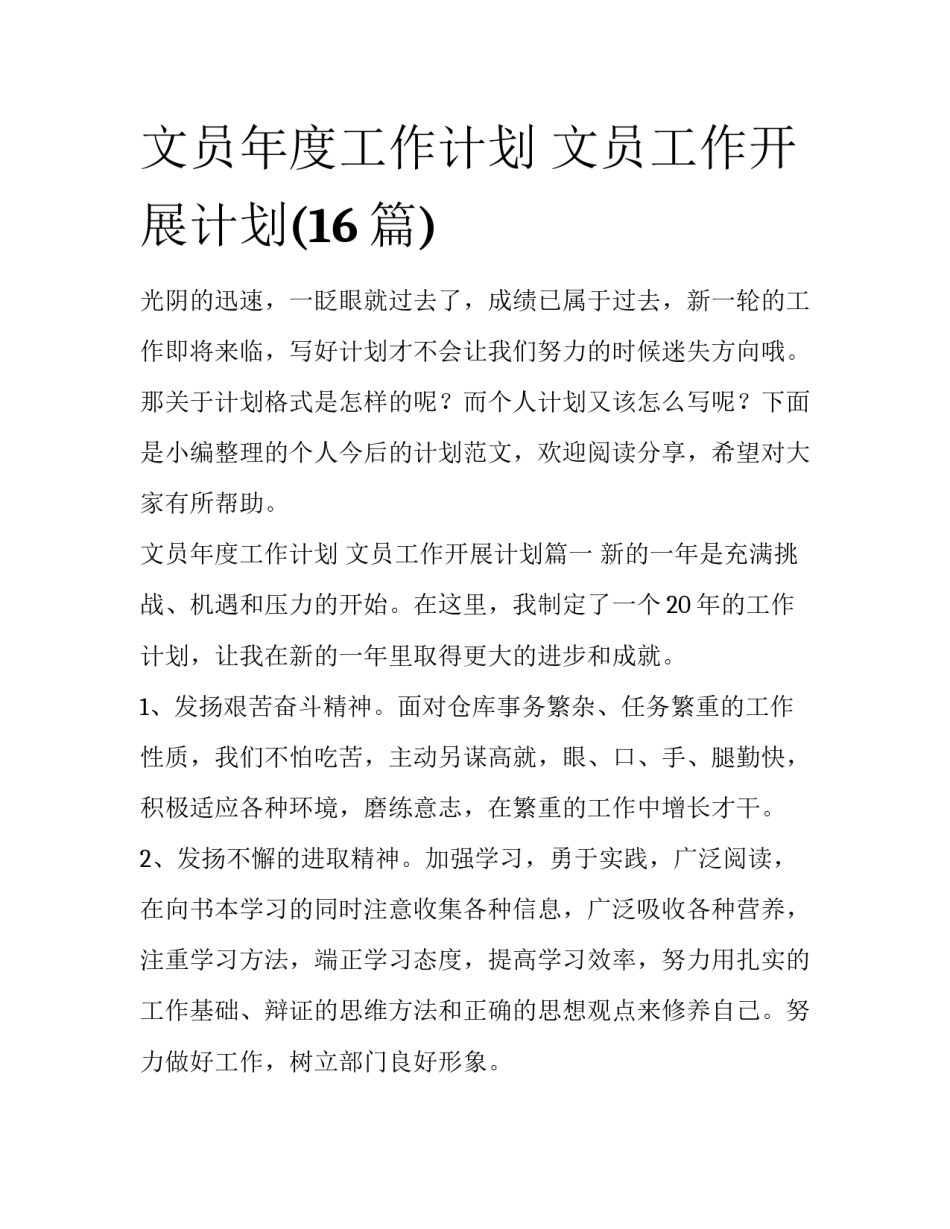 文员年度工作计划 文员工作开展计划(16篇)_第1页