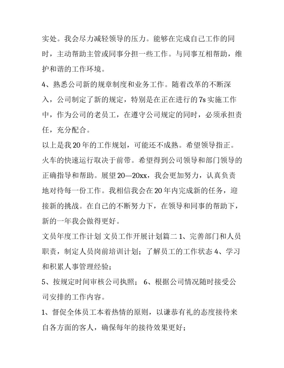 文员年度工作计划 文员工作开展计划(16篇)_第3页