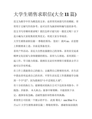 大学生销售求职信(大全11篇)