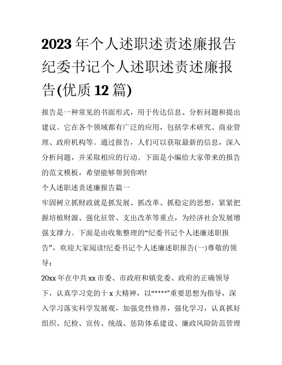 2023年个人述职述责述廉报告 纪委书记个人述职述责述廉报告(优质12篇)_第1页