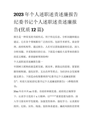 2023年个人述职述责述廉报告 纪委书记个人述职述责述廉报告(优质12篇)