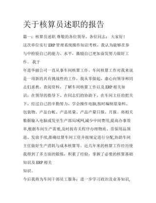关于核算员述职的报告