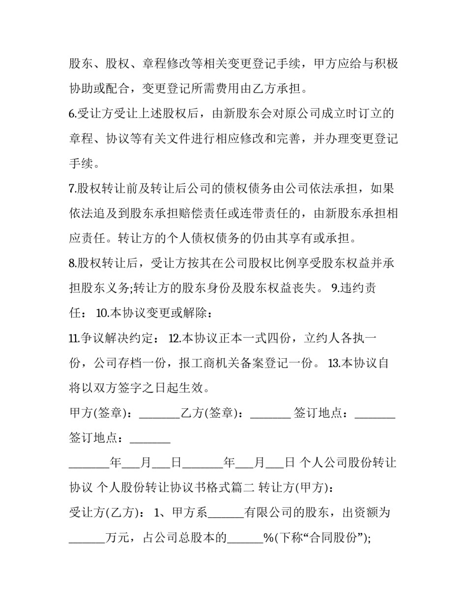 个人公司股份转让协议 个人股份转让协议书格式(二十二篇)_第1页