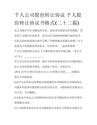 个人公司股份转让协议 个人股份转让协议书格式(二十二篇)