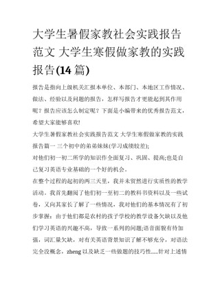 大学生暑假家教社会实践报告范文 大学生寒假做家教的实践报告(14篇)