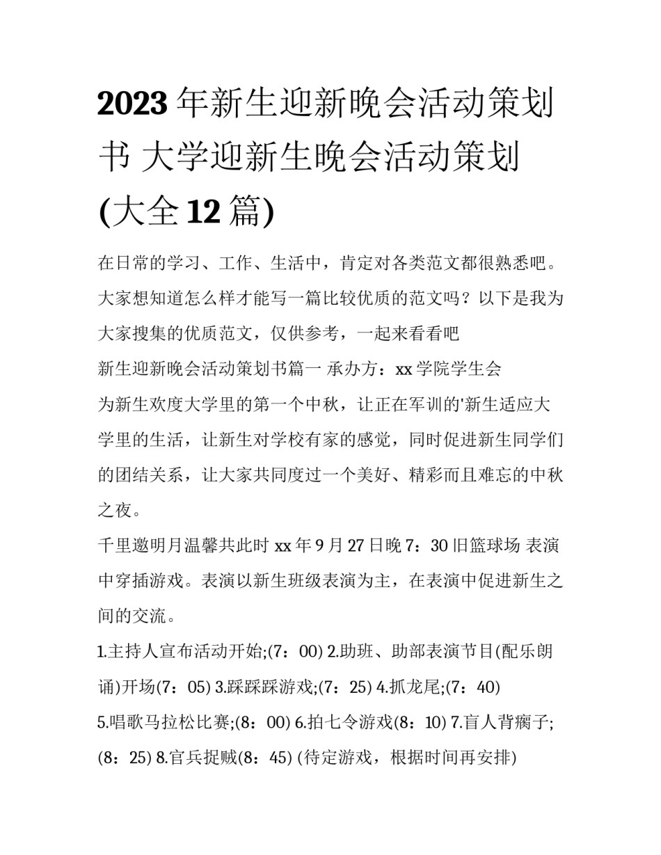 2023年新生迎新晚会活动策划书 大学迎新生晚会活动策划(大全12篇)_第1页