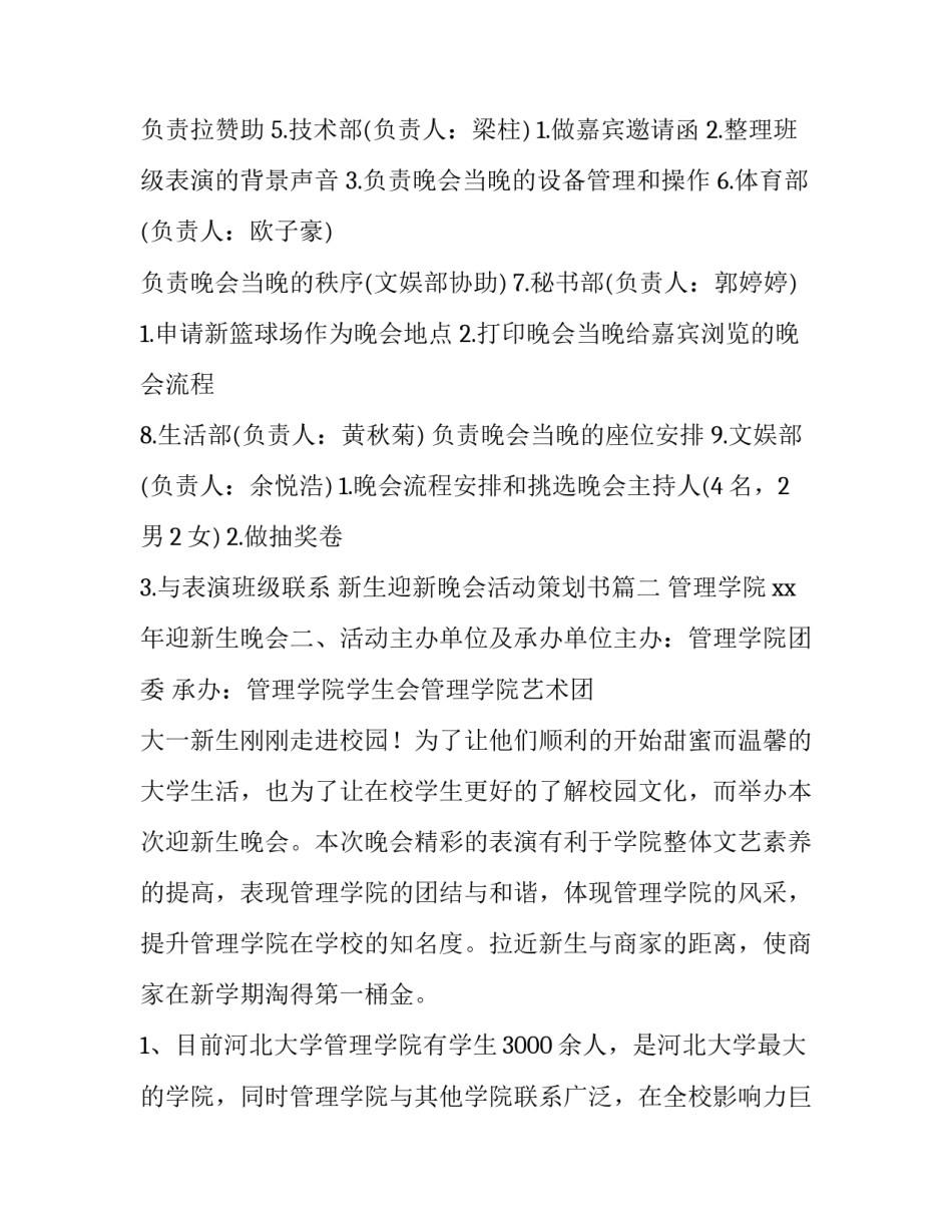 2023年新生迎新晚会活动策划书 大学迎新生晚会活动策划(大全12篇)_第3页