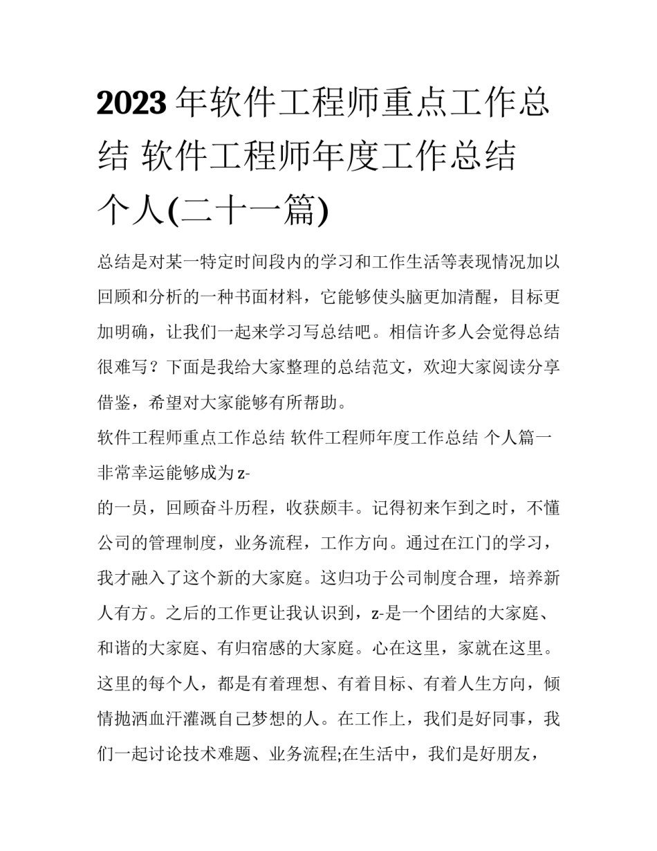 2023年软件工程师重点工作总结 软件工程师年度工作总结 个人(二十一篇)_第1页