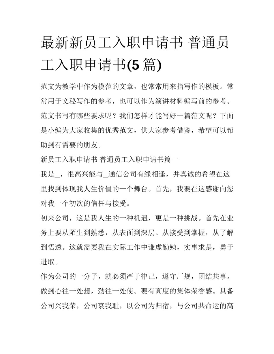 最新新员工入职申请书 普通员工入职申请书(5篇)_第1页