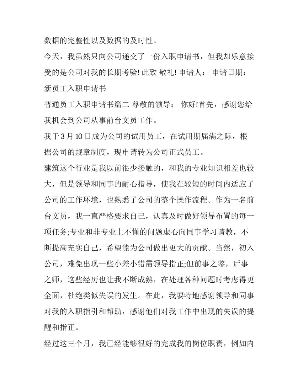 最新新员工入职申请书 普通员工入职申请书(5篇)_第3页