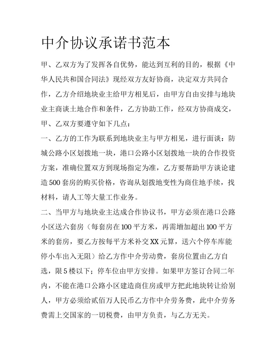 中介协议承诺书范本_第1页