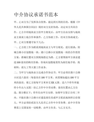 中介协议承诺书范本