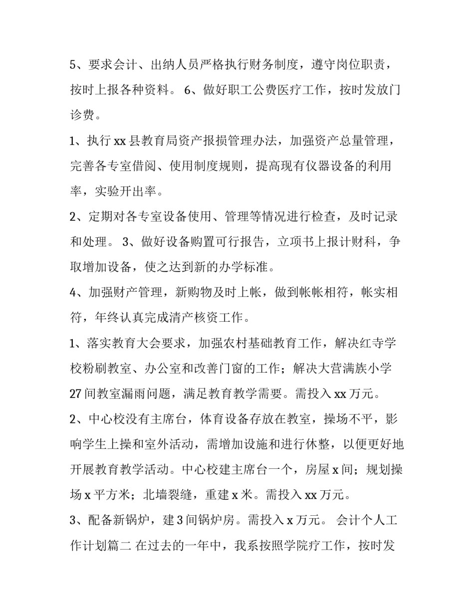 2023年会计个人工作计划(优秀13篇)_第2页