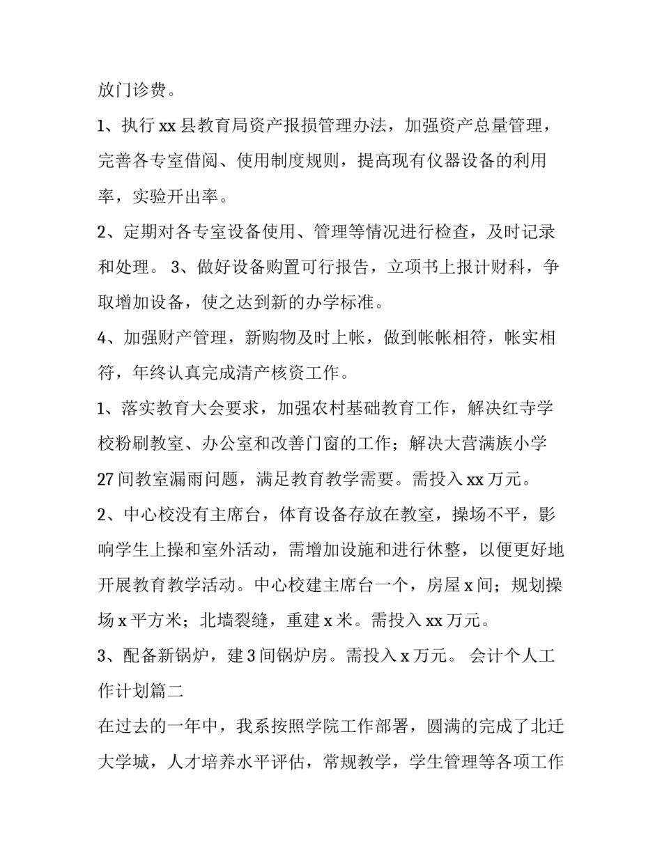 2023年会计个人工作计划(优秀13篇)_第3页