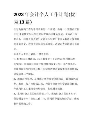 2023年会计个人工作计划(优秀13篇)