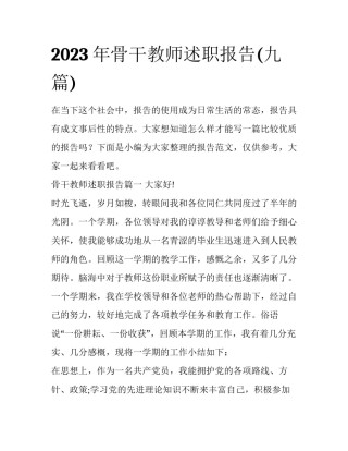 2023年骨干教师述职报告(九篇)