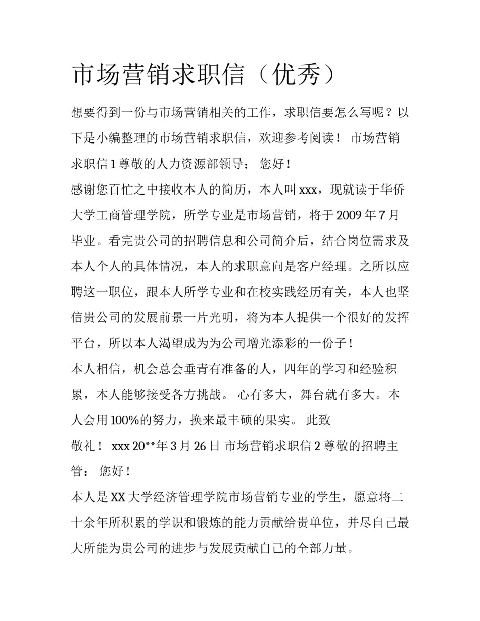 市场营销求职信（优秀）_第1页