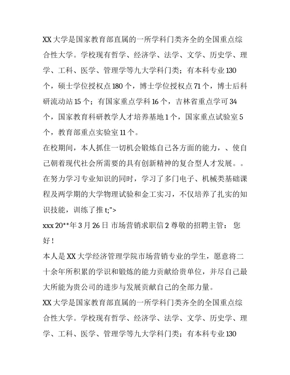 市场营销求职信（优秀）_第2页